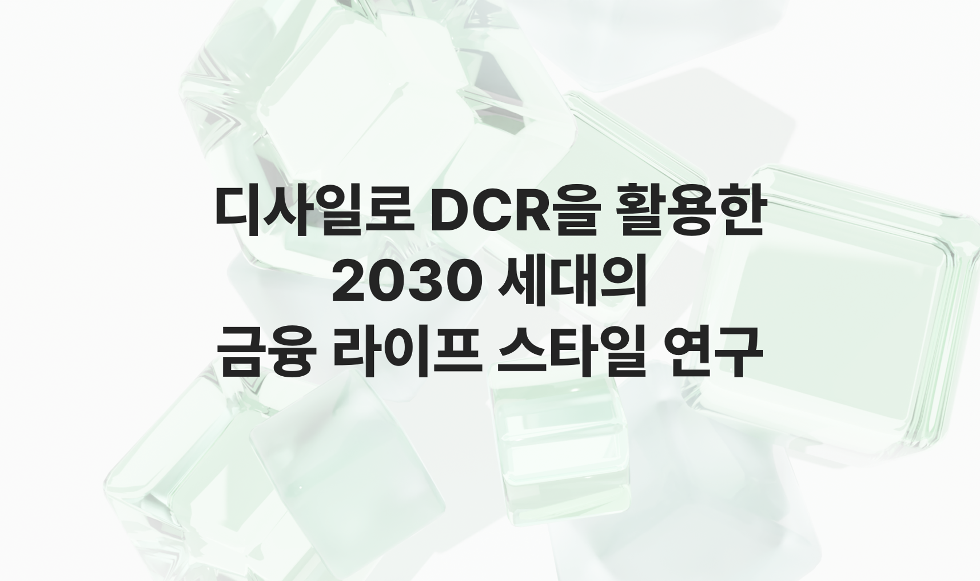 디사일로 DCR을 활용한 2030 세대의 금융 라이프 스타일 연구